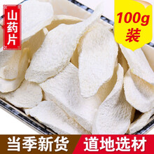 滋真堂 山药片 淮山药 山药干片 山药片100g