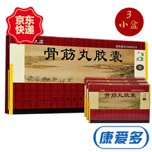 久正 骨筋丸胶囊 0.3g*72粒 1盒