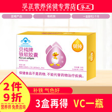 贝纯牌铁软胶囊富马酸亚铁1岁宝宝儿童学生高中生铁孕妇成人女性铁元素5.2mg上海孚正 1盒30粒【偏贵，86%选热买套餐】