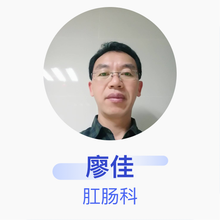 廖佳 肛肠科 主治医师 南丰县中医医院