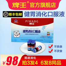 每一焷王巨日牌健胃消化口服液 付3盒实发4盒（20天用量）