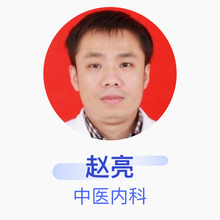 赵亮 中医内科 副主任医师 西安中医脑病医院