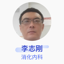 李志刚 消化内科 主治医师 龙口市中医医院