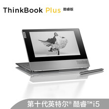 联想ThinkBook Plus(5BCD)英特尔酷睿i5 13.3英寸E-ink墨水屏 轻薄笔记本电脑(十代i5-10210U 16G 512GSSD)