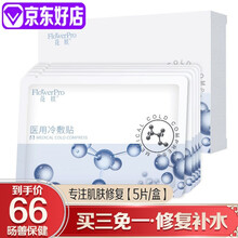 花媄 医美水光针激光术后肌肤修复敏感肌玻尿酸补水保湿祛斑祛痘痘冷敷贴退红淡印白膜面部膜无菌修护医疗 专注肌肤修复【5片/盒】