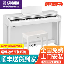 雅马哈电钢琴CLP-635 clp725 立式高端家用成人专业考级88键重锤钢琴625升级款 CLP725白色标配+礼包