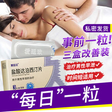 爱廷玖 盐酸达泊西汀片用于男性早泄的治疗可搭配进口延时药伟g必力劲使用 三盒装【共9片】