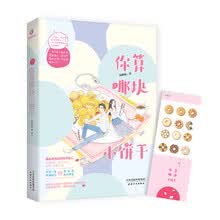 你算哪块小饼干