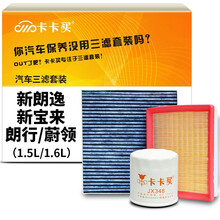 卡卡买水晶滤清器/三滤套装 除PM2.5空调滤芯+空气滤芯+机油滤芯 朗逸1.6/新宝来/朗行/蔚领/柯米克1.5L