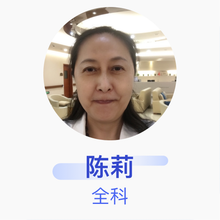 陈莉 全科 副主任医师 香港大学深圳医院