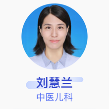 刘慧兰 中医儿科 副主任医师 北京中医药大学第三附属医院
