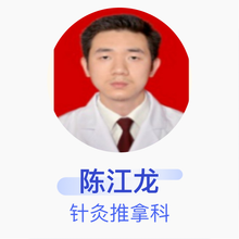 陈江龙 针灸推拿科 主治医师 怀化市中医院