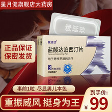 爱廷玖盐酸达泊西汀片30mg*1片 治疗男性早泄 1盒装 治疗早泄敏感30mg*3