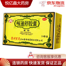 贵州百灵 咳速停胶囊24粒 慢性支气管炎  咽干 气喘 3盒装
