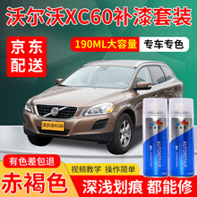 沃尔沃XC60汽车补漆笔专用海贝灰水晶白枫木棕耀目沙冰雪白车漆划痕修复神器白色灰色黑色自喷漆珍珠白漆 赤褐 15款XC60 标准型修复套装【190毫升*2瓶】