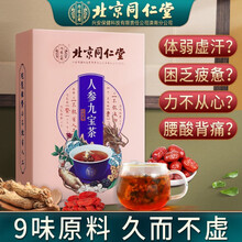 北京同仁堂人参九宝茶 人参黄精茶 枸杞黄精玛咖男人茶组合型熬夜养生茶非男人牛蒡补养杜仲五宝茶特久肾茶