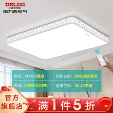 德力西(DELIXI)LED吸顶灯客厅灯795致碧空系列全屋灯具套餐现代简约房间灯卧室餐厅灯 【雅白】85W无极调光/90*60/适25-40平