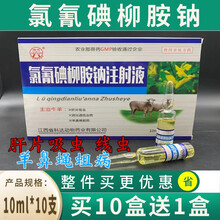 氯氰碘柳胺钠注射液肝虫灭绝兽药兽用马牛羊驱虫药肝片吸虫线虫病肺丝虫肝虫净羊鼻蝇蛆病 10ml 10ml*10支/盒