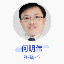 何明伟 疼痛科 副主任医师 首都医科大学附属北京安贞医院