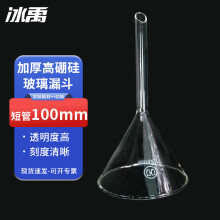 冰禹 BYhb-11 实验室三角漏斗 高硼硅漏斗玻璃漏斗 分离漏斗实验用品 短管 100mm