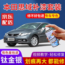 本田思域补漆笔珍珠白色银色专用自喷漆套装汽车划痕修复神器车漆划痕修复红色黑色点漆笔车身划痕蜡 绚光蓝 钛金银（银色） 12-15款 加强型修复套装