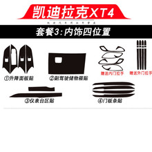 适用于凯迪拉克XT5碳纤维内饰改装XT4内饰改色膜中控面板保护膜车门防踢垫装饰贴膜贴纸 凯迪拉克XT4套餐3:内饰四位置