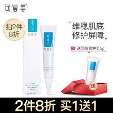 可复美修护乳焕能肌底修护乳液 清爽不油腻面霜补水保湿霜敏感肌泛红敷料男女士学生护肤品 焕能肌底修护乳15g【加送5g】