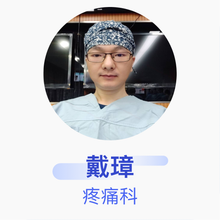 戴璋 疼痛科 主治医师 浏阳市人民医院