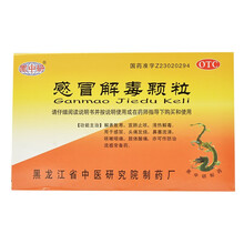 黑中研 感冒解毒颗粒 5g*12袋 解表散寒 宣肺止咳 清热解毒 流感感冒发烧鼻塞流涕咳嗽咽痛肢体酸痛