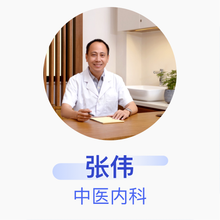 张伟 中医内科 主治医师 美的集团股份有限公司总部大楼医务室