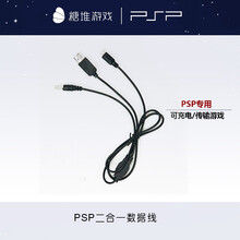 PSP充电线/数据线 二合一