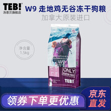 TEB汤恩贝狗粮全价无谷冻干狗粮牛肉火鸡双拼狗粮全阶段通用幼犬成犬粮小型犬大型宠物泰迪金毛W主粮 W9走地鸡塑体牛肉火鸡冻干全价全阶段狗粮1.5kg