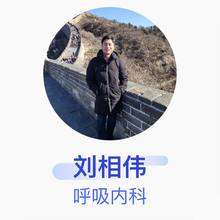 刘相伟 呼吸内科 主治医师 吉安县人民医院