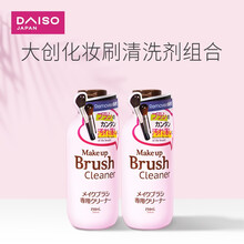 日本DAISO大创化妆刷粉刷清洗剂专用化妆刷工具粉刷清洁剂150ml2件装 新老款随机发货 150ml