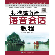 教育部第一批特色专业建设点系列教材：标准越南语语音会话教程