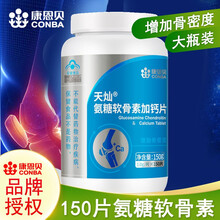 150片大瓶装 康恩贝氨糖软骨素加钙片成人中老年人增加骨密度补钙片 硫酸软骨素氨基葡萄糖 1瓶装