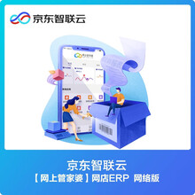 京东云 【网上管家婆】网店ERP云 端SaaS线上线下全渠道管理软件/15天版本