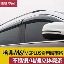四维空间 21款哈弗M6PLUS改装专用晴雨挡17-19款哈佛M6车窗装饰用品雨眉防遮雨板 21款M6 PLUS专用-电镀亮条款-4片装