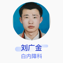 刘广金 白内障科 主治医师 兖州区中医医院