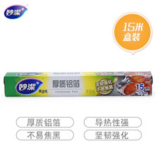妙洁 铝箔锡纸15米盒装厨房烘焙烧烤烤箱适用 锁水保鲜不焦黑