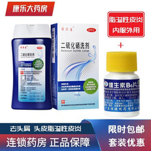 希尔生二硫化硒洗剂2.5%*100g去头屑 头皮脂溢性皮炎头癣 ［脂溢性皮炎］1盒 希尔生+ 1瓶 恒建维生素B6
