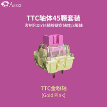AKKO TTC金粉轴 月白轴金兰轴金红轴金茶轴 客制化热拔插轴体 机械键盘Diy轴 45颗装 TTC金粉轴