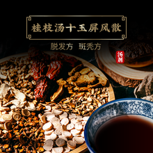 康益强 桂枝汤十玉屏风散 脱发秃顶体虚发热感冒 桂枝白芍黄芪白术防风甘草生姜大枣 抓中药在线拍方抓药 7剂 颗粒