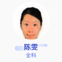 陈雯 全科 主治医师 武汉市石化医院