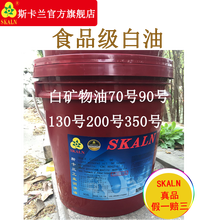 斯卡兰品牌食品级白油VG70号90号130号200号350号食品级白油化妆级食品级白矿油18升 90号 粘度16