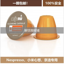Nespresso专用除垢液奈斯派索雀巢胶囊家用小型咖啡机清洗CaffeNu 一颗CaffeNu(散装) 第二个