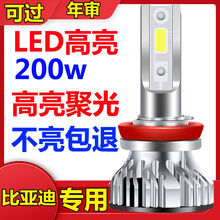 适配比亚迪F0F3L3F6 速锐S6 S7 秦 宋 G5改装超亮led大灯远近光灯 比亚迪聚光版200w【单只价格】 速锐 近光