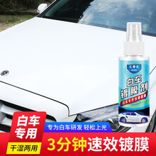 DUBANG 纳米汽车镀膜剂车身镀膜封釉玻璃防护剂漆面驱水防污快速上光保养美容手喷雾剂液体白色车专用 白车镀膜剂+增艳镀膜剂【各1瓶】（配海绵+毛巾）