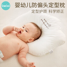 贝昔婴儿枕头宝宝定型新生儿防偏头矫正纠正护头神器可水洗儿童枕头0-2岁 【纯棉本白】可水洗-云朵款