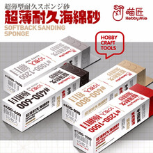 喵匠HOBBY打磨板高达模型免裁剪水洗复活砂纸 打磨板支架 喵匠粗海绵砂纸全套4种规格